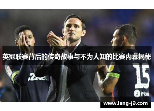 英冠联赛背后的传奇故事与不为人知的比赛内幕揭秘