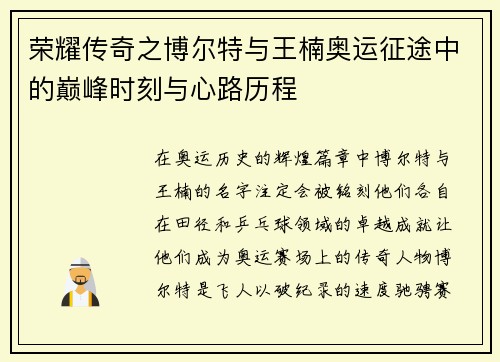 荣耀传奇之博尔特与王楠奥运征途中的巅峰时刻与心路历程 荣耀传奇之博尔特与王楠奥运征途中的巅峰时刻与心路历程