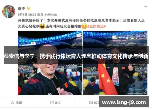 蔡崇信与李宁：携手践行体坛育人理念推动体育文化传承与创新