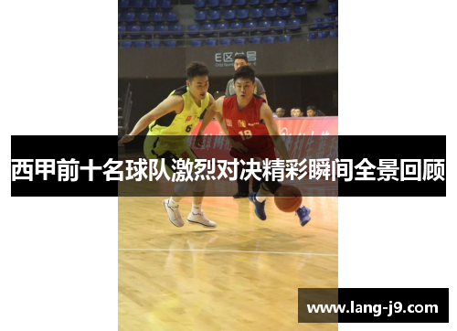 西甲前十名球队激烈对决精彩瞬间全景回顾 西甲前十名球队激烈对决精彩瞬间全景回顾