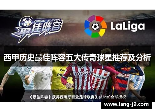 西甲历史最佳阵容五大传奇球星推荐及分析