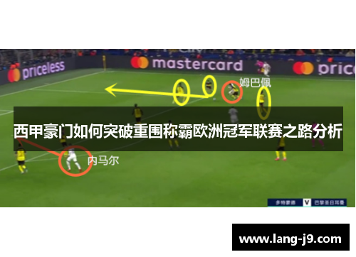 西甲豪门如何突破重围称霸欧洲冠军联赛之路分析 西甲豪门如何突破重围称霸欧洲冠军联赛之路分析