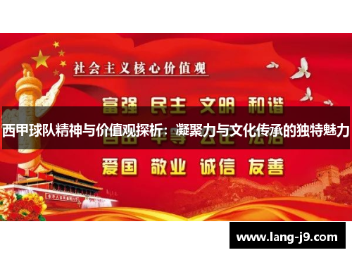 西甲球队精神与价值观探析：凝聚力与文化传承的独特魅力