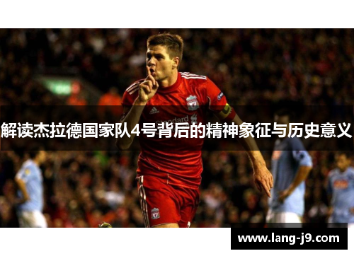 解读杰拉德国家队4号背后的精神象征与历史意义