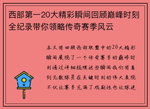 西部第一20大精彩瞬间回顾巅峰时刻全纪录带你领略传奇赛季风云
