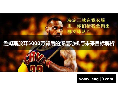 詹姆斯放弃5000万背后的深层动机与未来目标解析