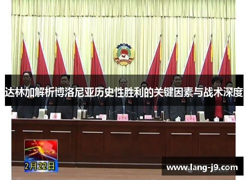 达林加解析博洛尼亚历史性胜利的关键因素与战术深度