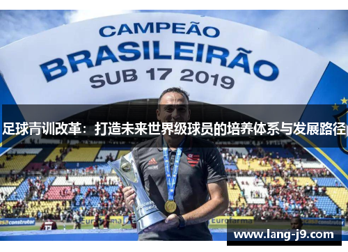 足球青训改革：打造未来世界级球员的培养体系与发展路径