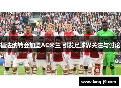 福法纳转会加盟AC米兰 引发足球界关注与讨论