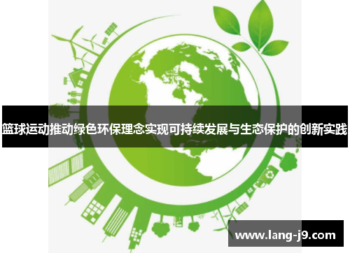 篮球运动推动绿色环保理念实现可持续发展与生态保护的创新实践