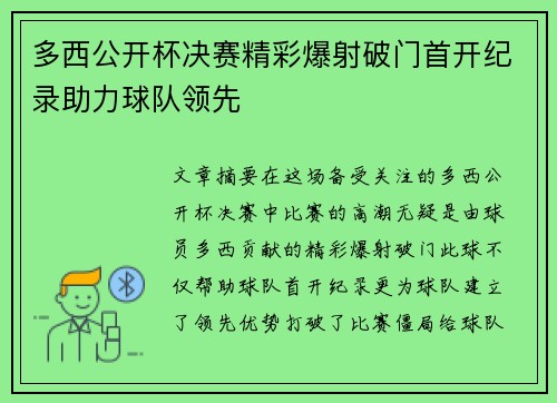 多西公开杯决赛精彩爆射破门首开纪录助力球队领先