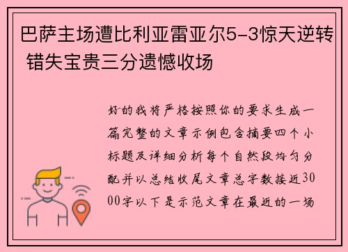 巴萨主场遭比利亚雷亚尔5-3惊天逆转 错失宝贵三分遗憾收场