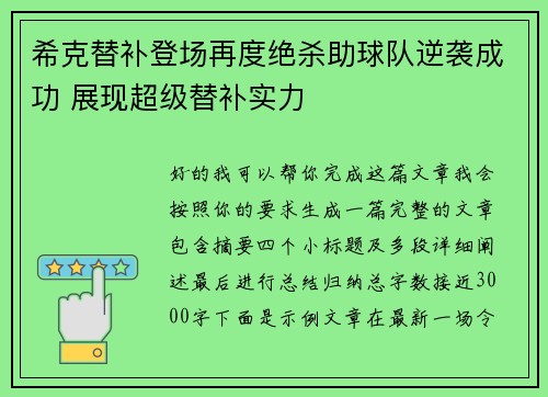 希克替补登场再度绝杀助球队逆袭成功 展现超级替补实力