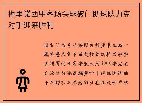 梅里诺西甲客场头球破门助球队力克对手迎来胜利